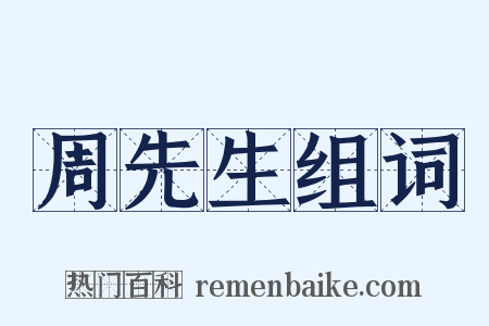周先生组词是什么意思的图片